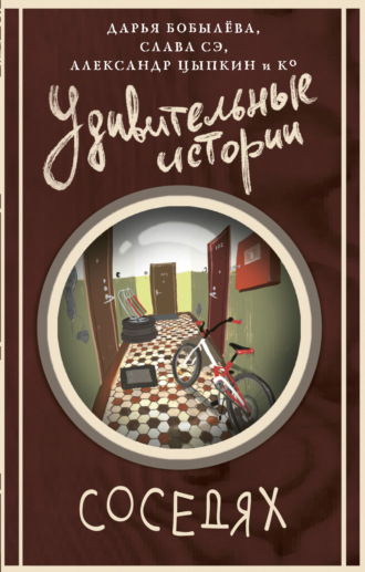 . Удивительные истории о соседях