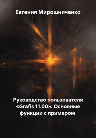 Евгения Мирошниченко. Руководство пользователя «Grafis 11.00». Основные функции с примером