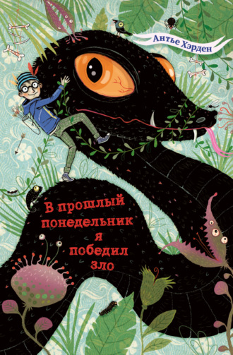 Антье Хэрден. В прошлый понедельник я победил зло