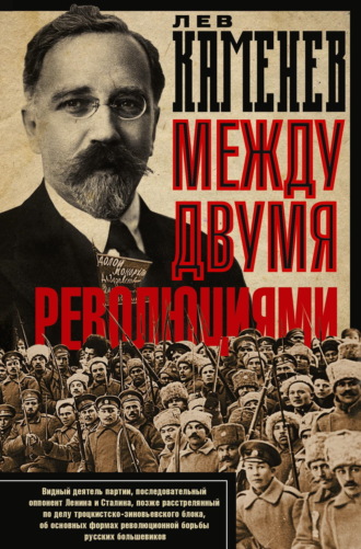 Лев Борисович Каменев. Между двумя революциями