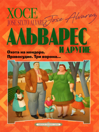 Коллективный сборник. Охота на кондора. Правосудие. Три ворона…