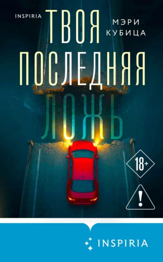 Мэри Кубица. Твоя последняя ложь