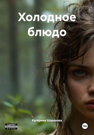 . Холодное блюдо