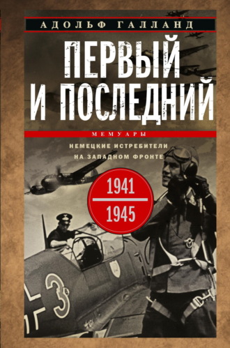 . Первый и последний. Немецкие истребители на Западном фронте. 1941-1945 гг.