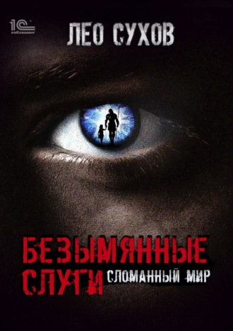 Лео Сухов. Безымянные слуги