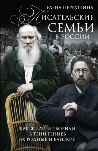 Елена Первушина. Писательские семьи в России. Как жили и творили в тени гениев их родные и близкие