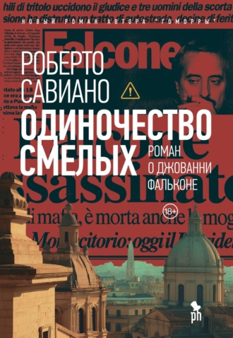 Роберто Савиано. Одиночество смелых