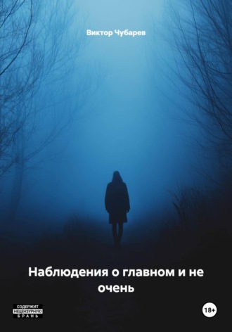 Виктор Чубарев. Наблюдения о главном и не очень