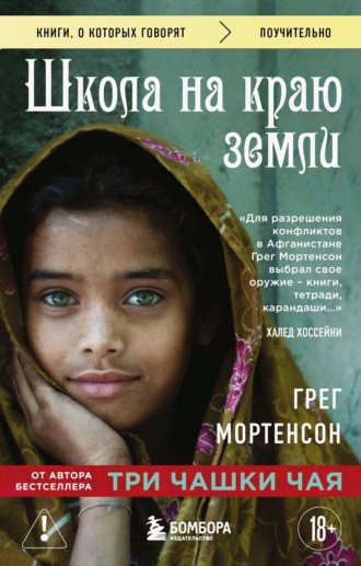 . Школа на краю земли