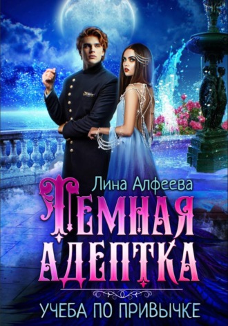 Лина Алфеева. Темная адептка. Учеба по привычке