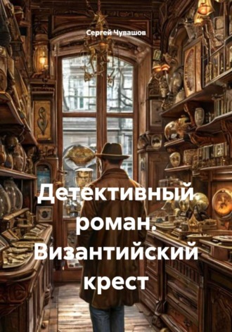 Сергей Чувашов. Детективный роман. Византийский крест