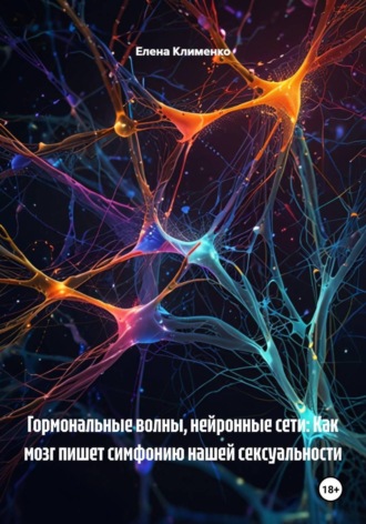 Елена Клименко. Гормональные волны, нейронные сети: Как мозг пишет симфонию нашей сексуальности