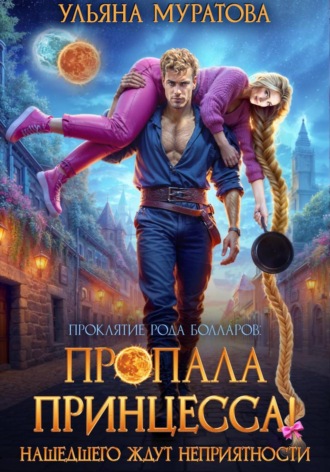 . Пропала принцесса! Нашедшего ждут неприятности