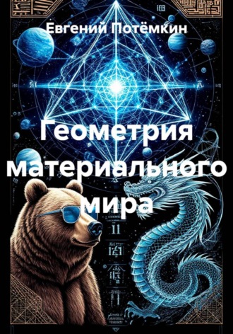 Евгений Леонидович Потёмкин. Геометрия материального мира