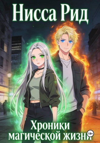Нисса Рид. Хроники магической жизни