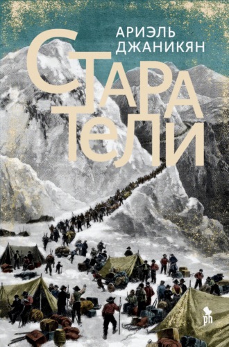 Ариэль Джаникян. Старатели