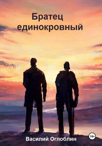 Василий Дмитриевич Оглоблин. Братец единокровный (Повесть)