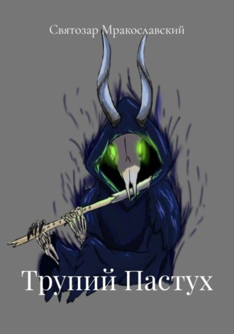 Святозар Мракославский. Трупий Пастух