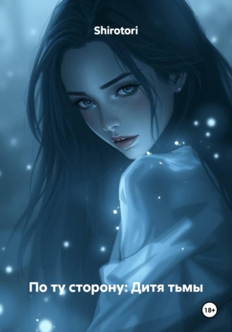 Shirotori. По ту сторону: Дитя тьмы