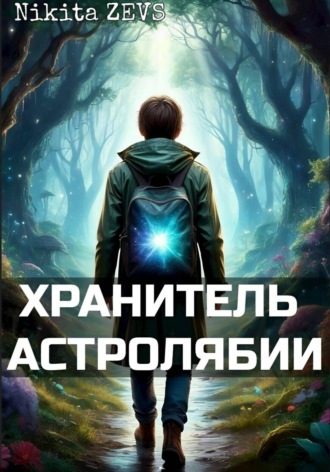 Nikita Zevs. Хранитель Астролябии