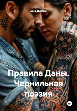 Дана Дуняша. Правила Даны. Чернильная поэзия