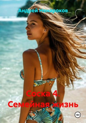 Андрей Юрьевич Ненароков. Соска 4. Семейная жизнь