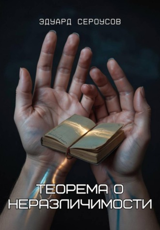 Эдуард Сероусов. Теорема о неразличимости