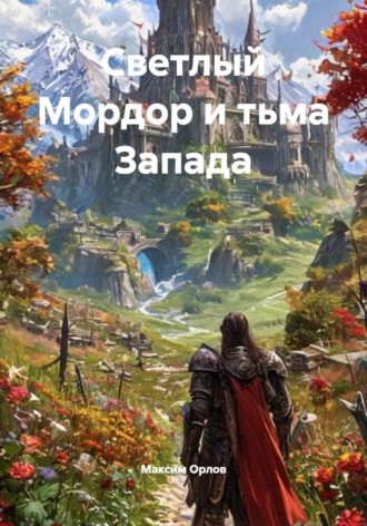 Максим Вячеславович Орлов. Светлый Мордор и тьма Запада