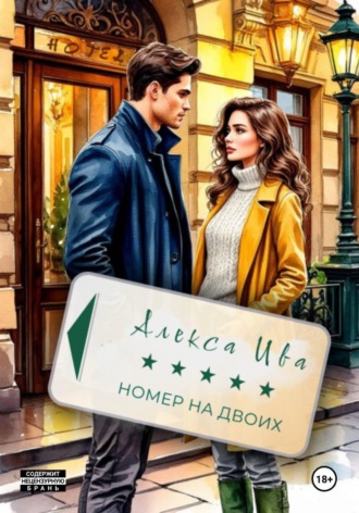Алекса Ива. Номер на двоих