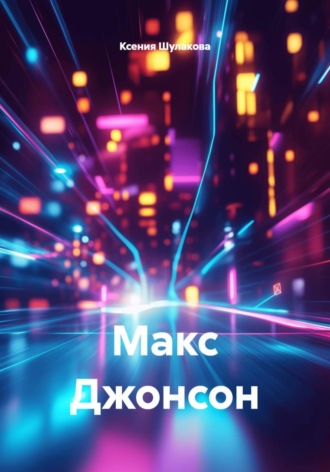 Ксения Шулакова. Макс Джонсон