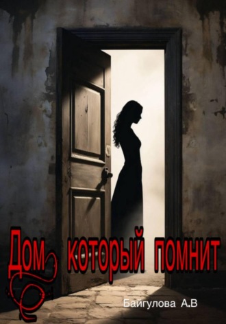 Анастасия Васильевна Байгулова. Дом, который помнит