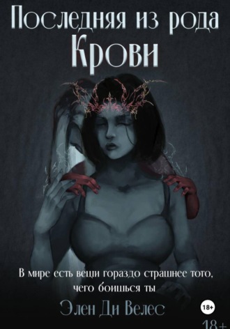 Элен Ди Велес. Последняя из рода крови