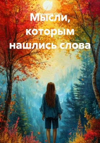 Людмила Стич. Мысли, которым нашлись слова