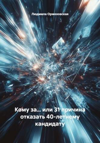 Людмила Оржеховская. Кому за… или 31 причина отказать 40-летнему кандидату