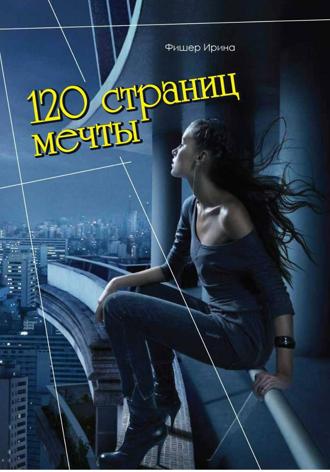 Ирина Фишер. 120 страниц мечты