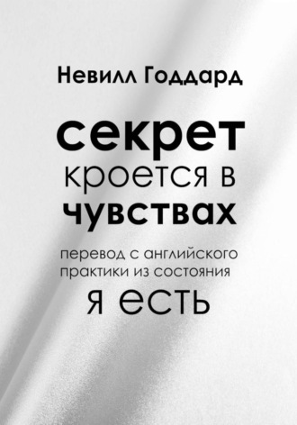 Невилл Годдард. Секрет кроется в чувствах