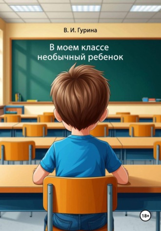 Виолетта Игоревна Гурина. В моем классе необычный ребенок
