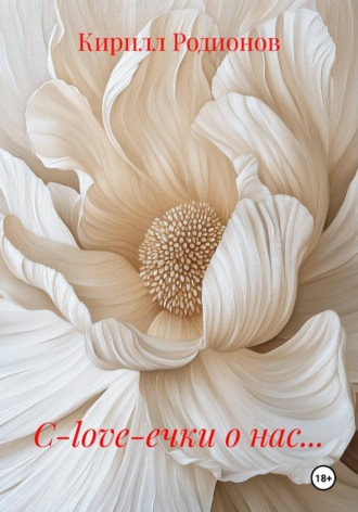 Кирилл Родионов. С-love-ечки о нас...