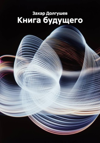 . Книга будущего