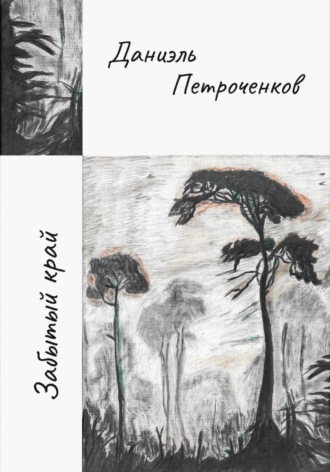 Даниэль Алексеевич Петроченков. Забытый край