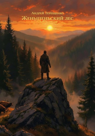 Андрей Терещенко. Женьшеньский лес