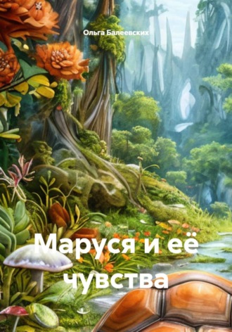 Ольга Владимировна Балеевских. Маруся и её чувства