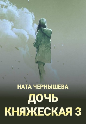 Ната Чернышева. Дочь княжеская 3