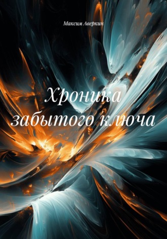 Максим Аверкин. Хроника забытого ключа