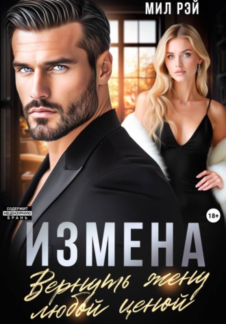 Мил Рэй. Измена. Вернуть жену любой ценой