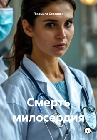 Людмила Соколова. Смерть милосердия