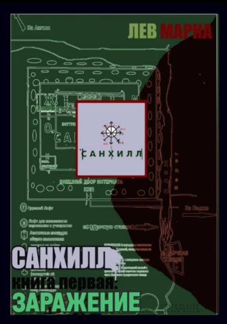 Лев Марна. Санхилл: заражение
