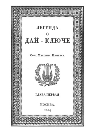 . Легенда о Дай-Ключе. Глава первая