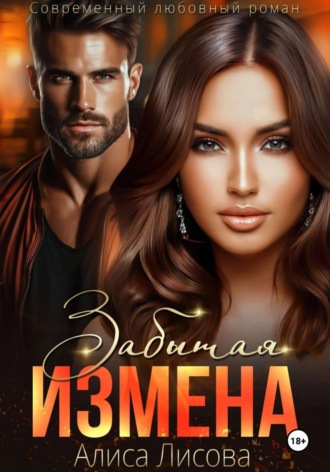 Алиса Лисова. Забытая измена