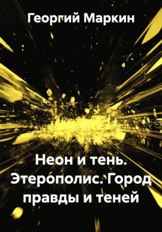 . Неон и тень. Этерополис. Город правды и теней